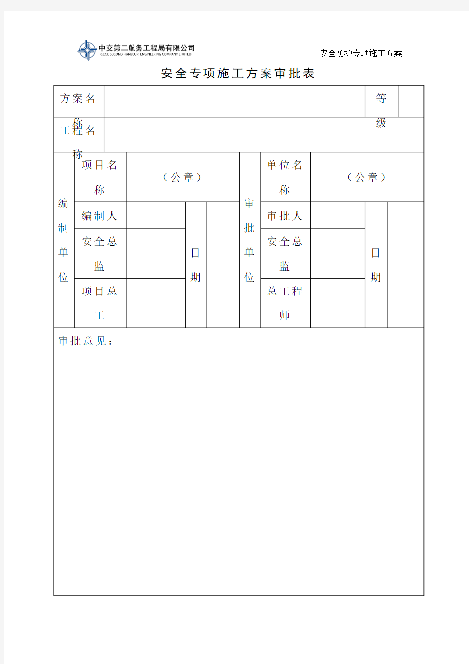 安全防护专项施工方案9.1