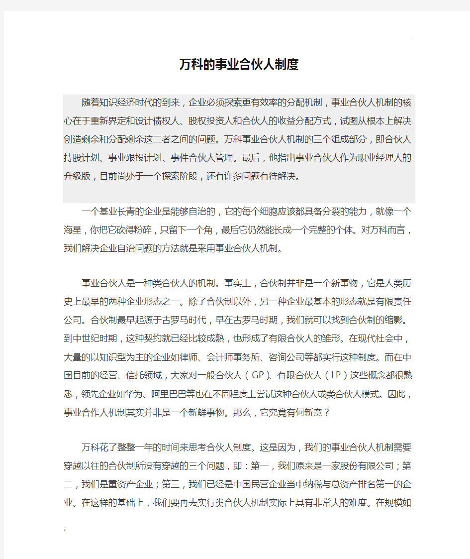 万科的事业合伙人制度