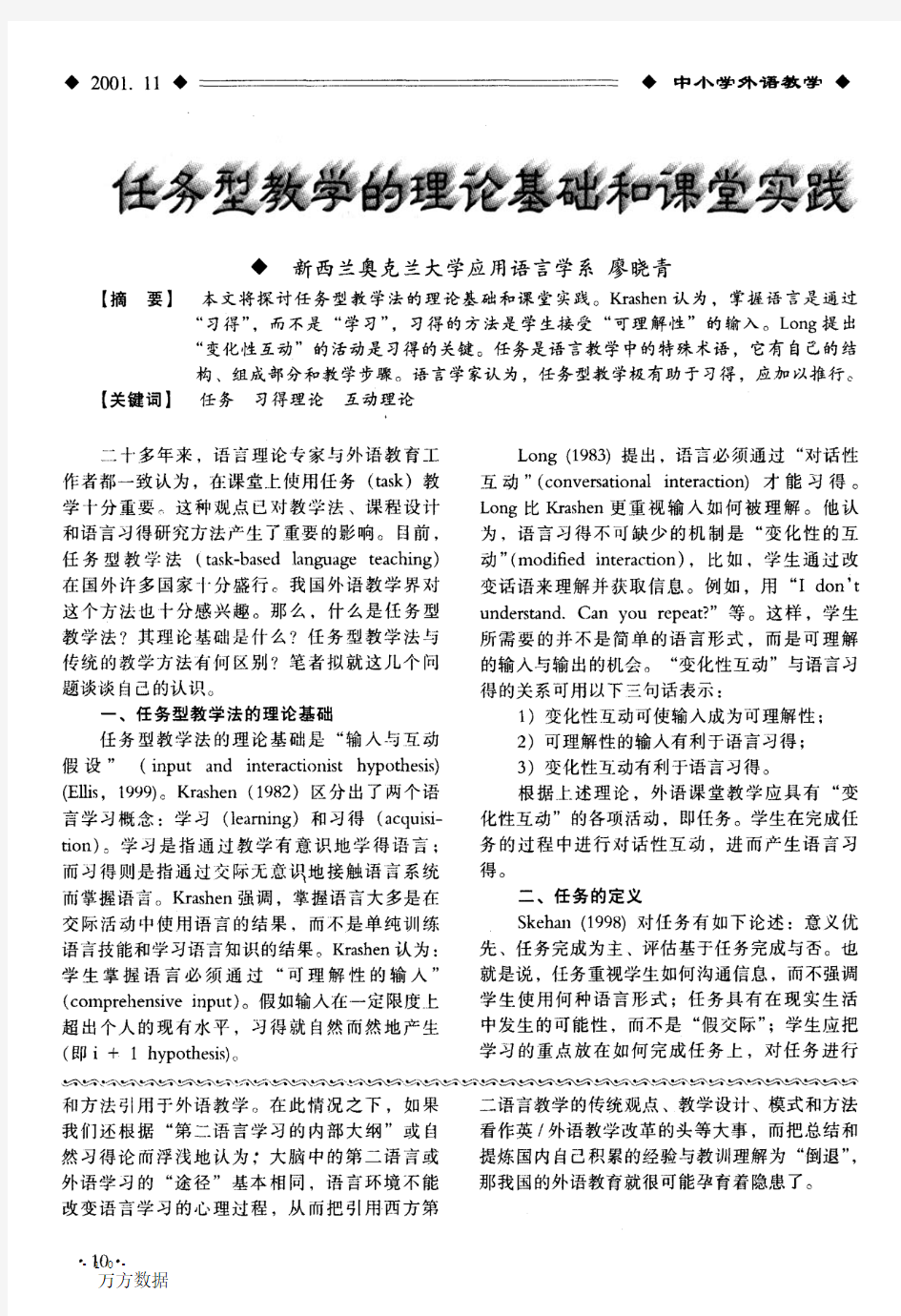 任务型教学的理论基础和课堂实践