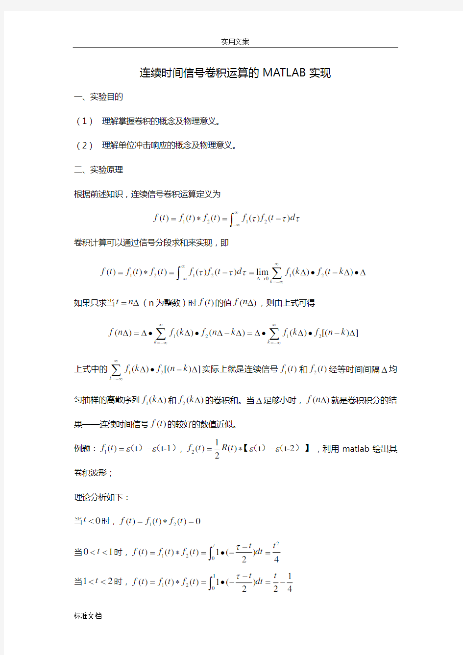 连续时间信号卷积运算地MATLAB实现