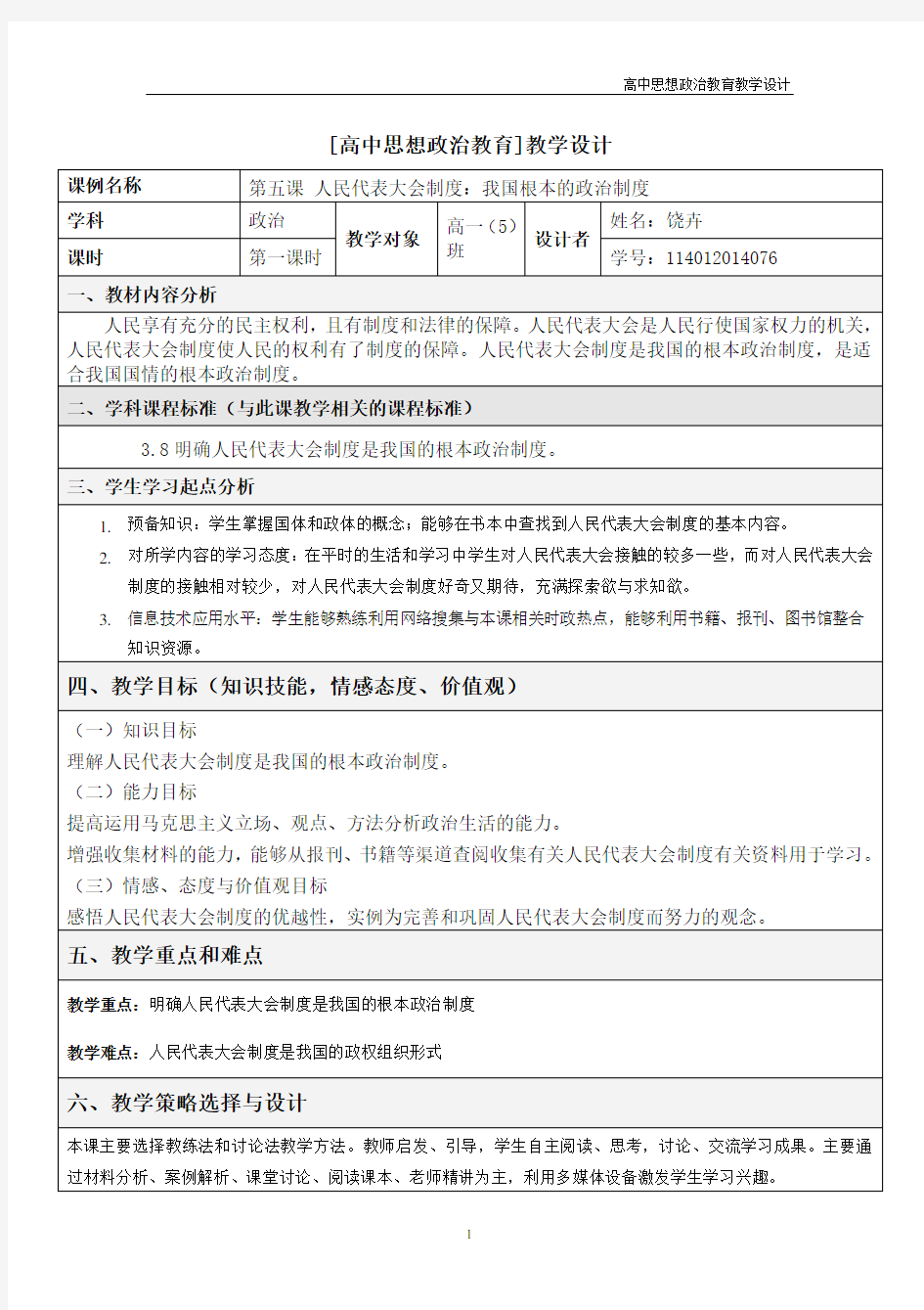 高中思想政治教育教学设计