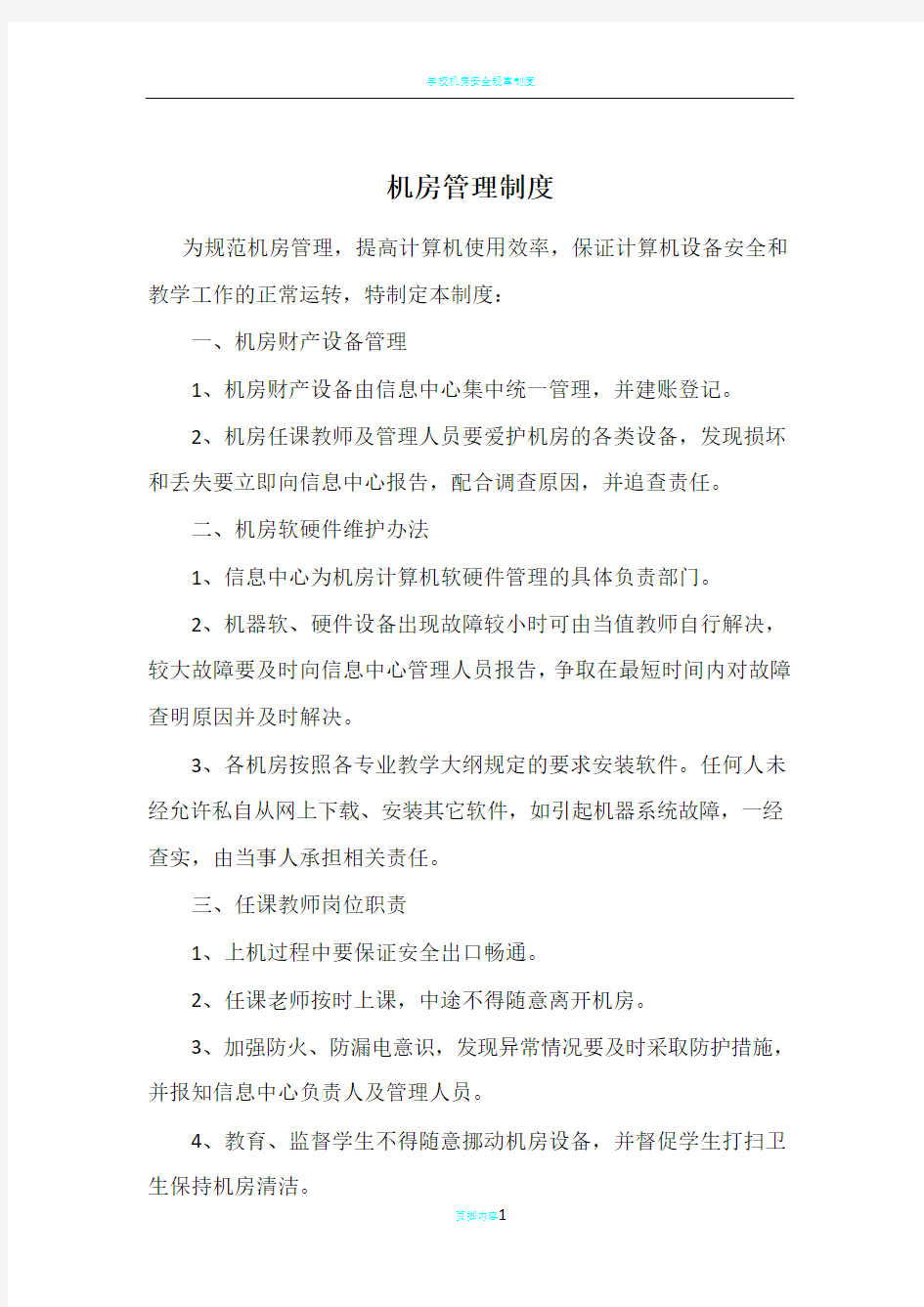 学校机房管理制度