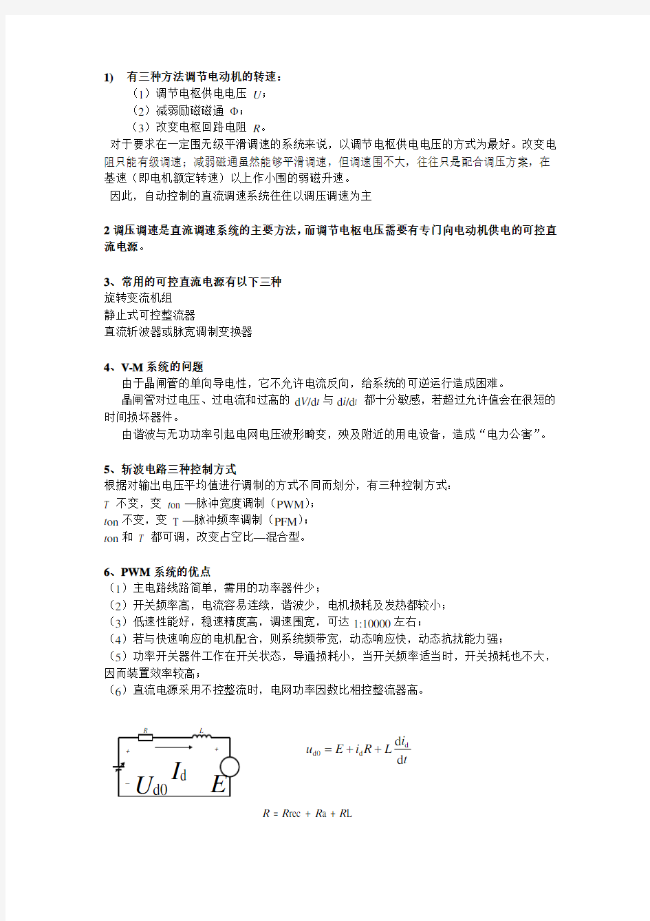 电力拖动运动控制复习资料全