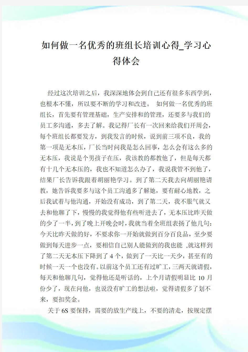 如何做一名优秀的班组长培训心得_学习心得体会.doc