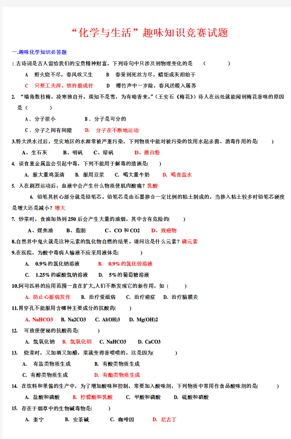 (完整word版)化学与生活趣味知识竞赛试题_3