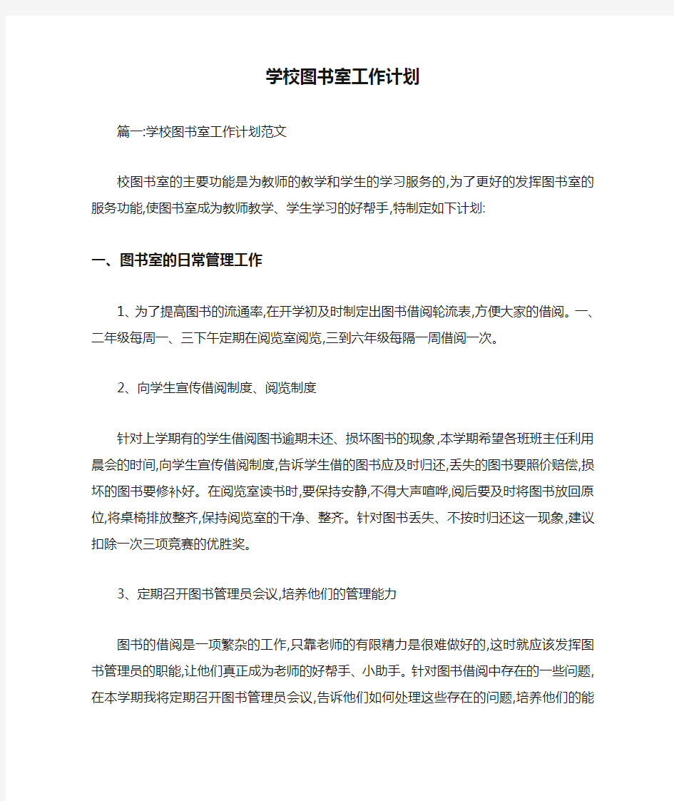 学校图书室工作计划