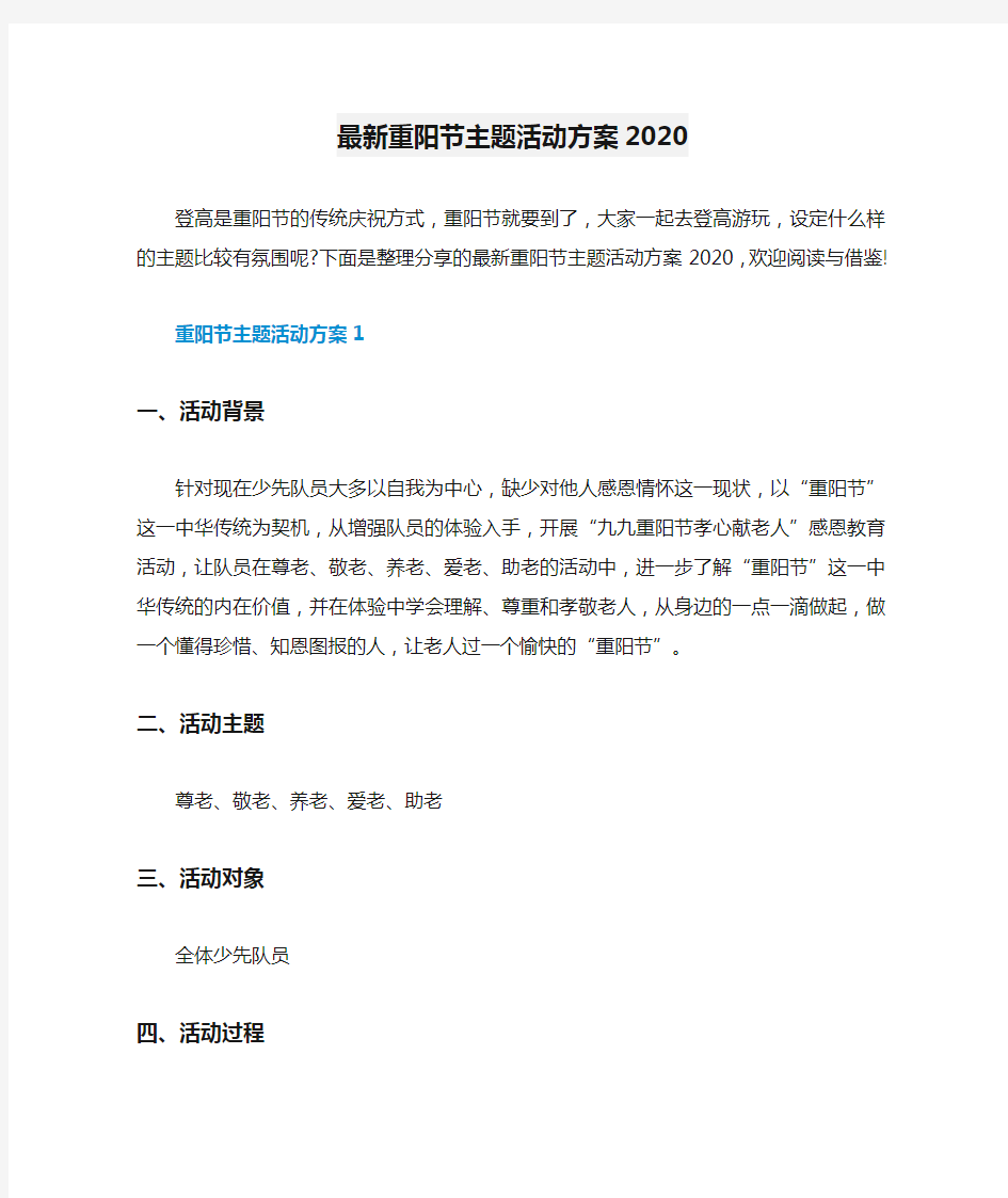 最新重阳节主题活动方案2020