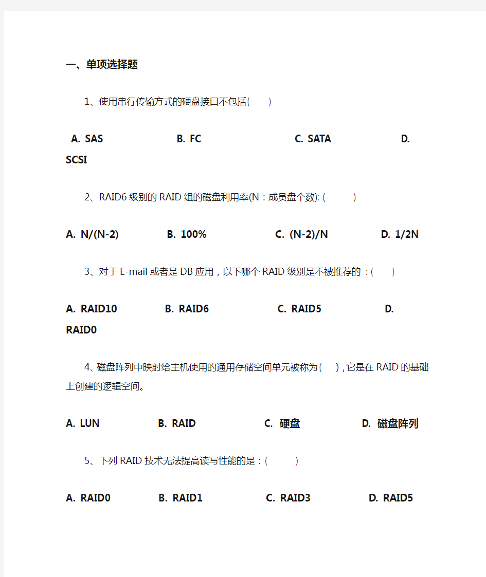 网络存储技术试卷有答案)