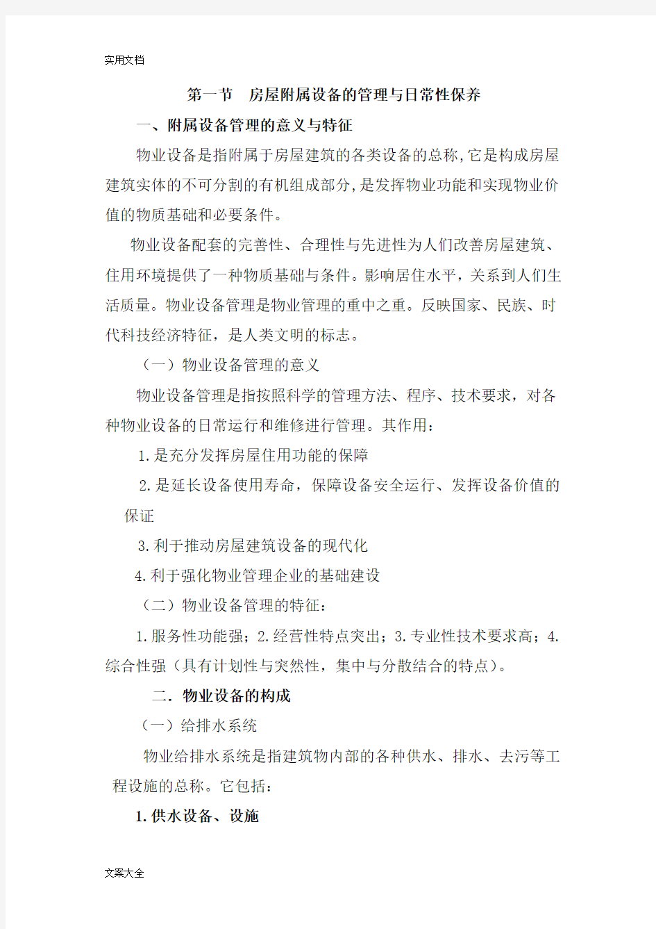 物业设施管理系统与维护方案设计