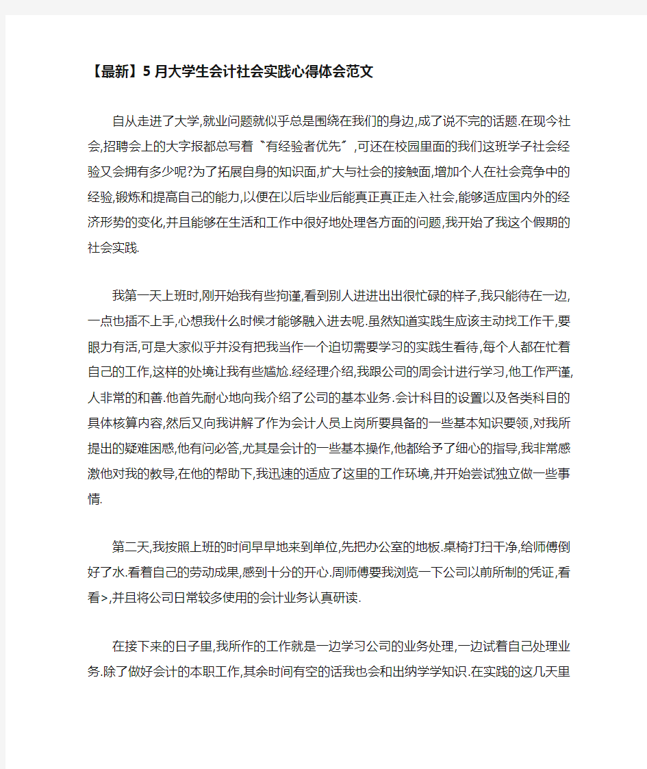 大学生会计社会实践心得体会范文