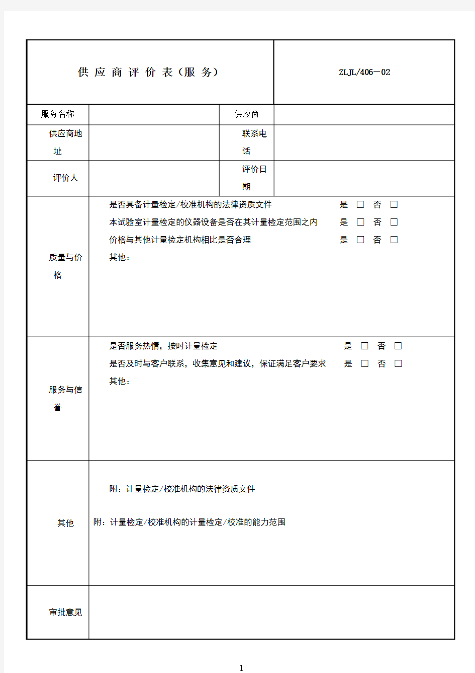 供应商评价表(服务)