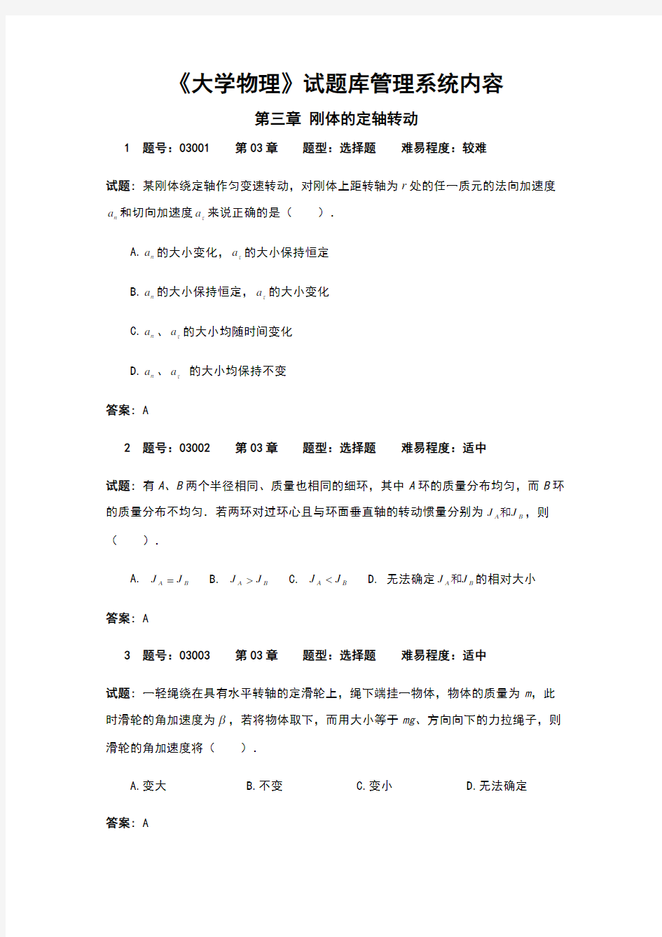 大学物理03章试题库刚体的定轴转动