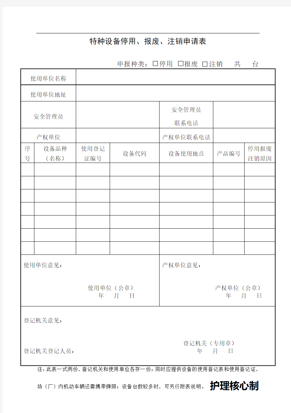 最新特种设备停用报废注销登记表-tsg08-知识讲解