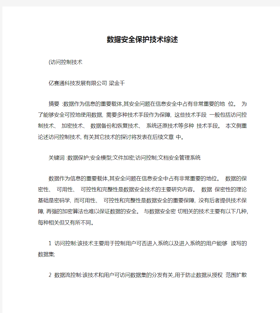 亿赛通数据安全保护技术综述重点