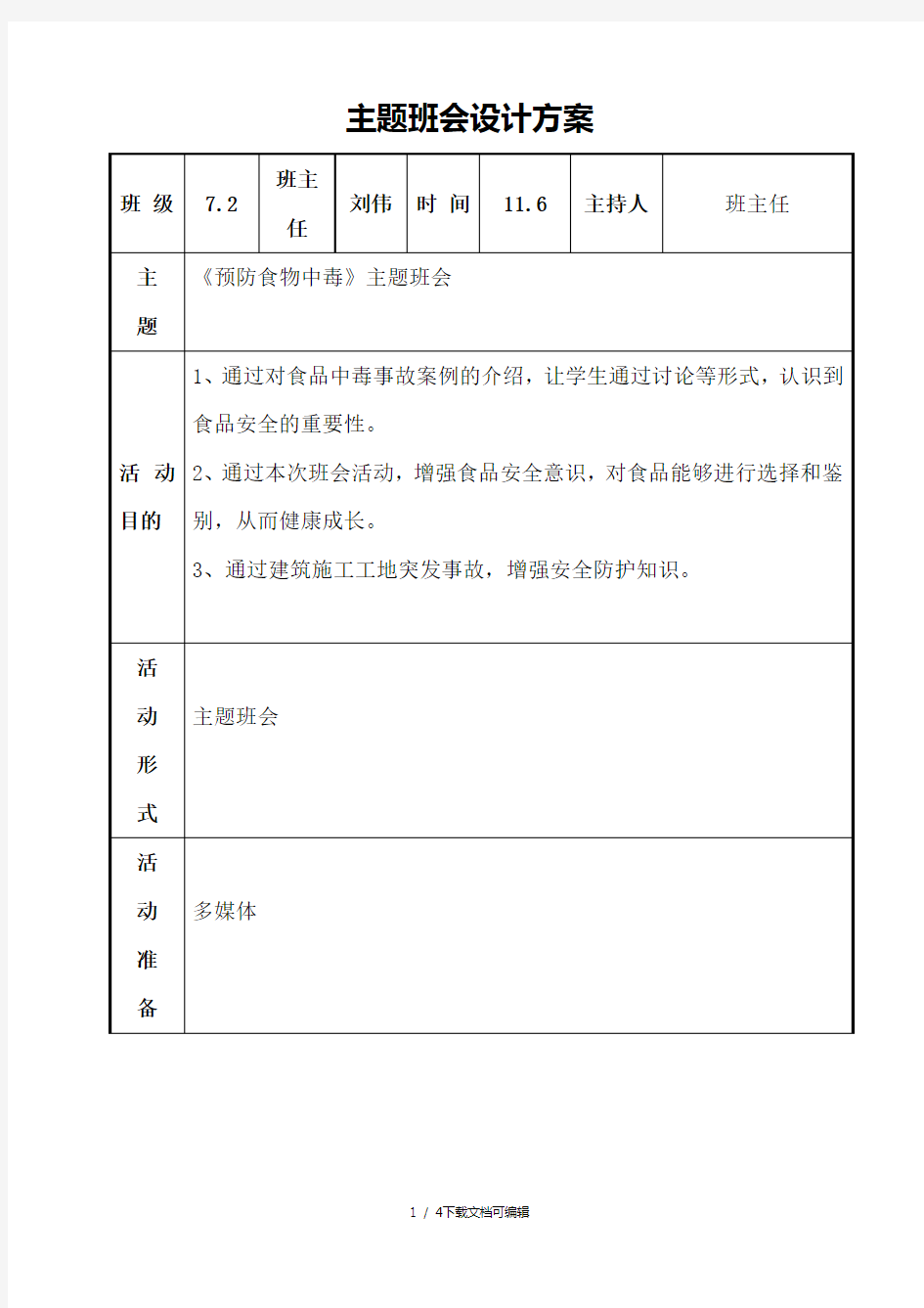 预防食物中毒主题班会