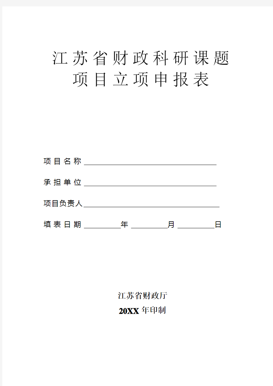 江苏省财政科研课题项目立项申报表