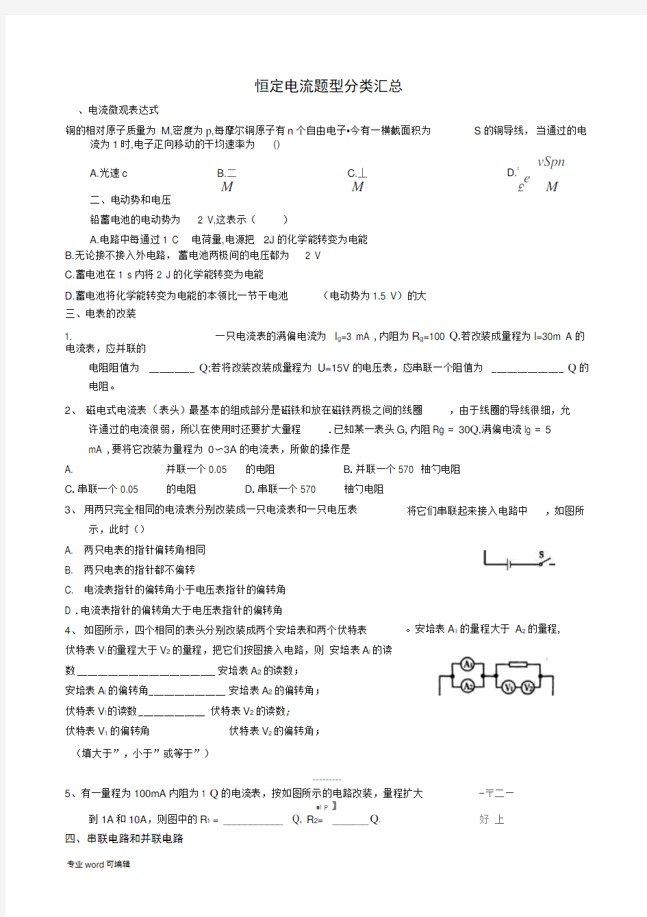 恒定电流题型分类汇总