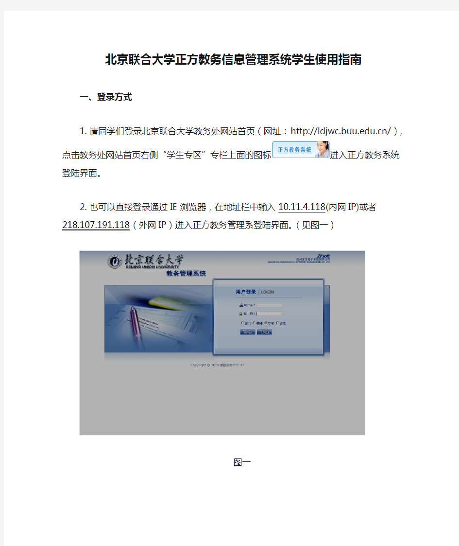 北京联合大学正方教务信息管理系统学生使用指南