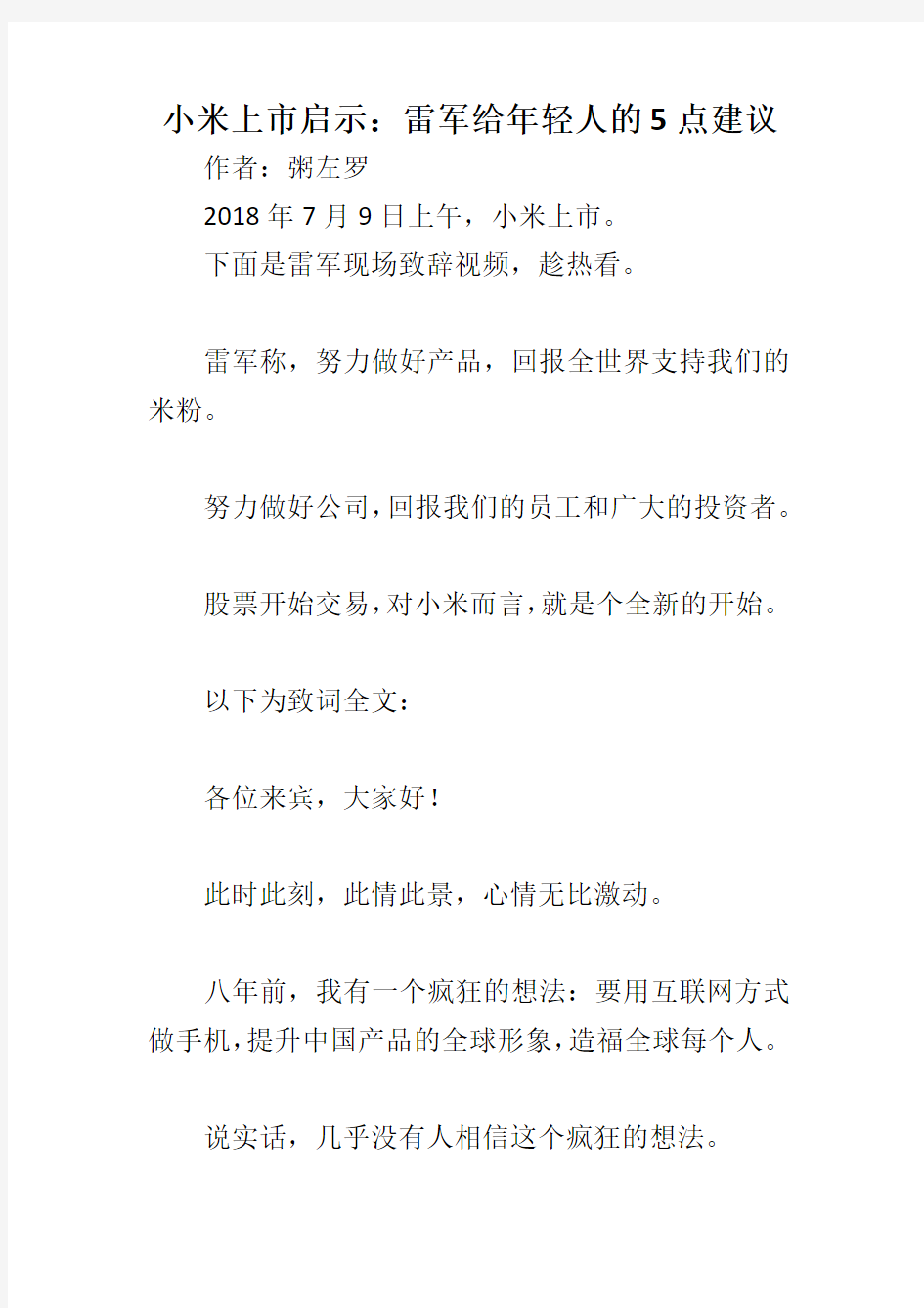 小米上市启示：雷军给年轻人的5点建议 