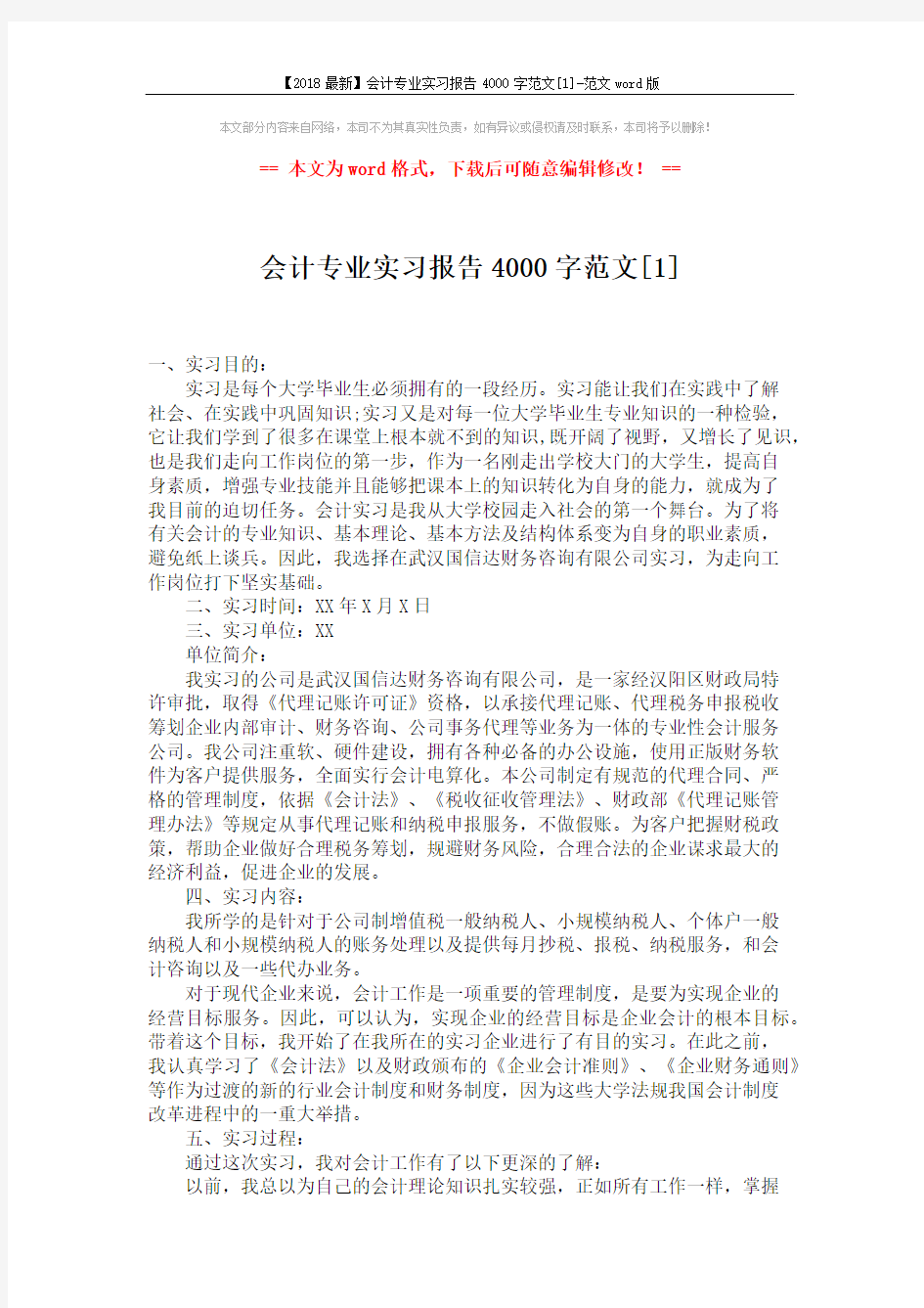 【2018最新】会计专业实习报告4000字范文[1]-范文word版 (4页)