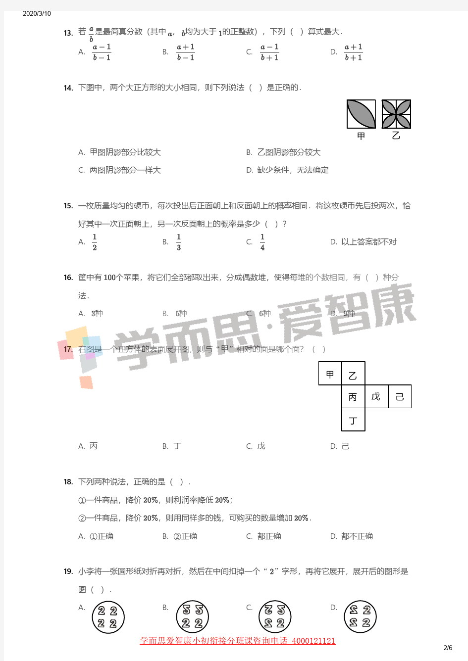 2019年北京西城区北京四中小升初数学试卷初一分班考