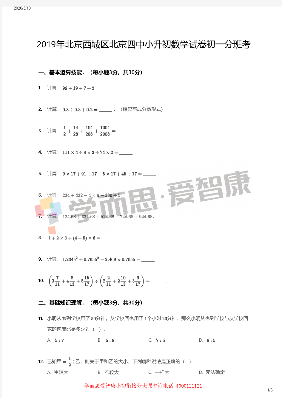 2019年北京西城区北京四中小升初数学试卷初一分班考