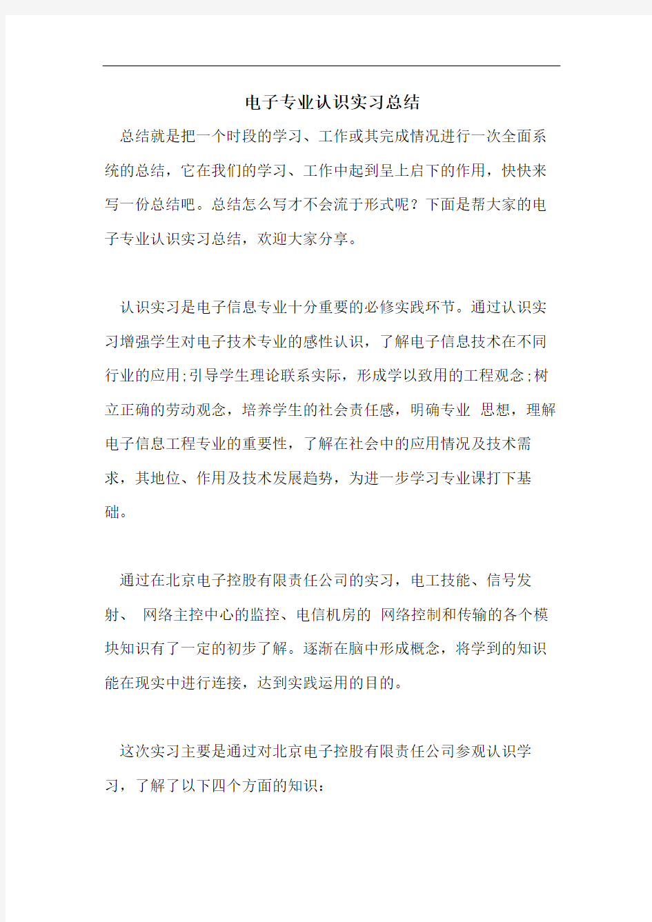 电子专业认识实习总结