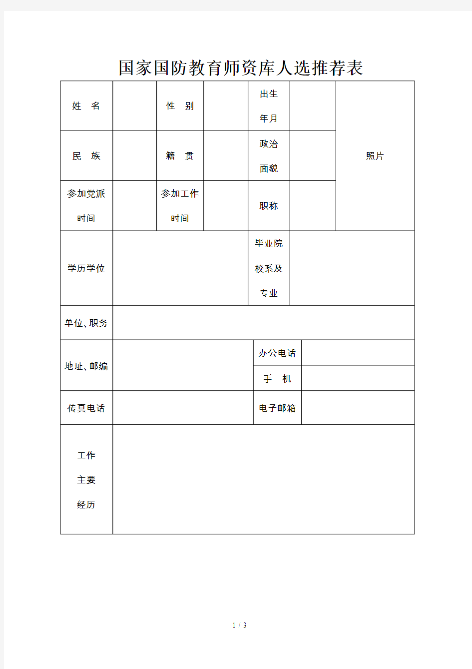 国家国防教育师资库人选推荐表