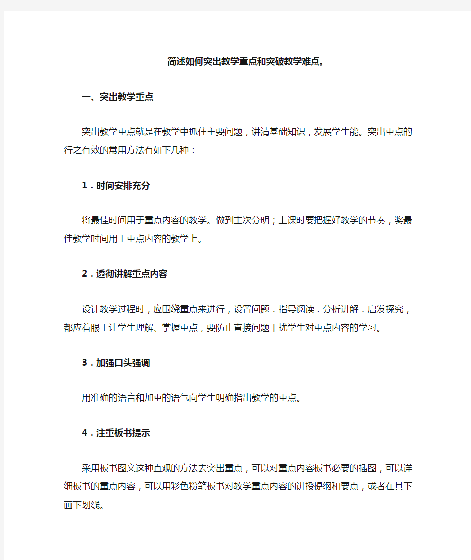 如何突出教学重点和突破教学难点