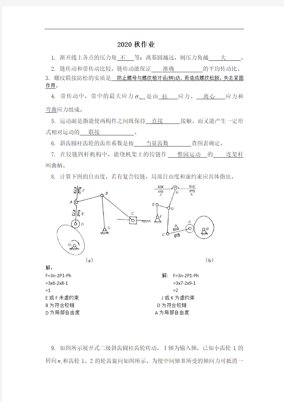 机械设计基础1,平时作业2020秋华南理工大学答案