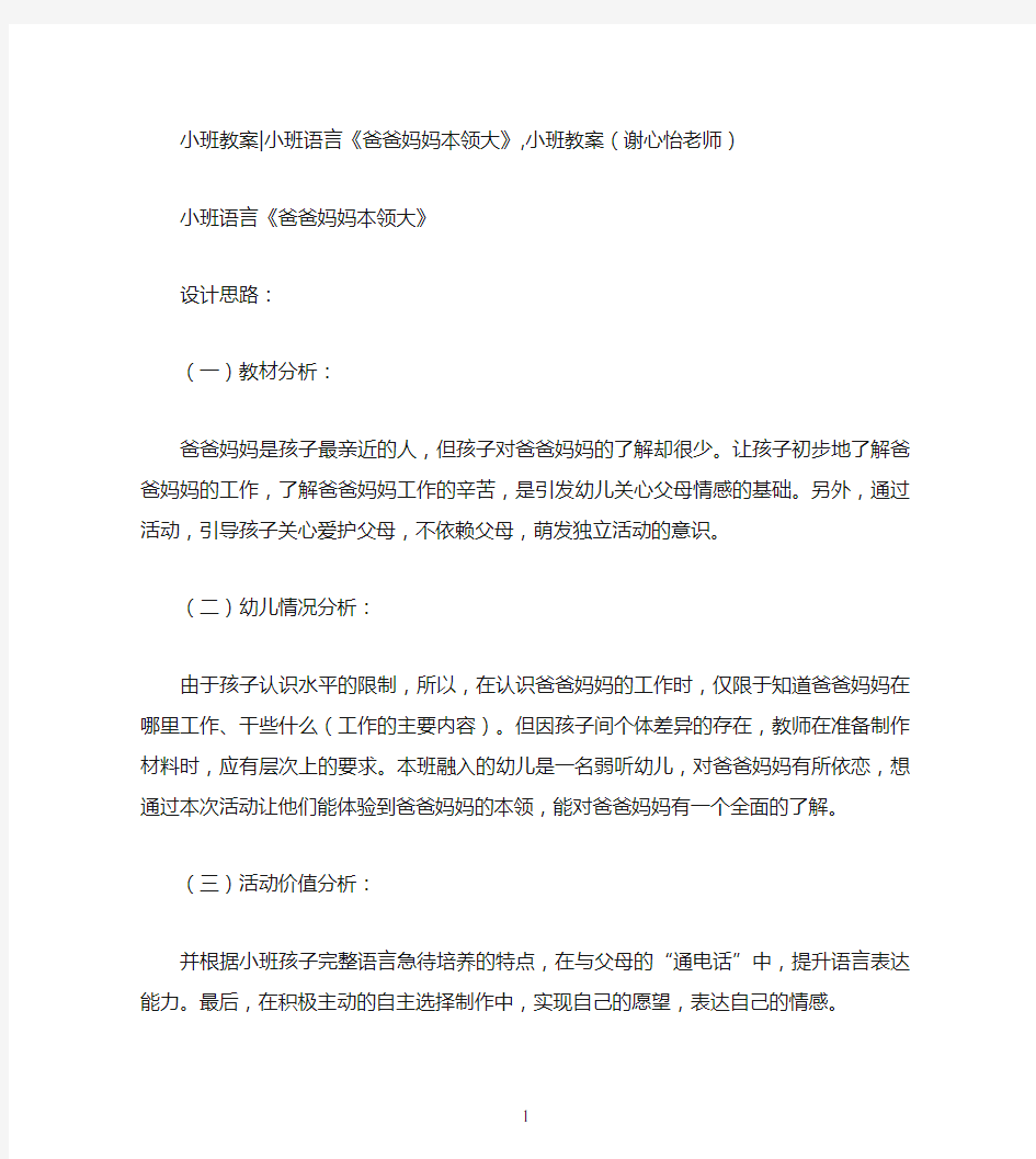 小班教案小班语言《爸爸妈妈本领大》,小班教案(谢心怡老师)