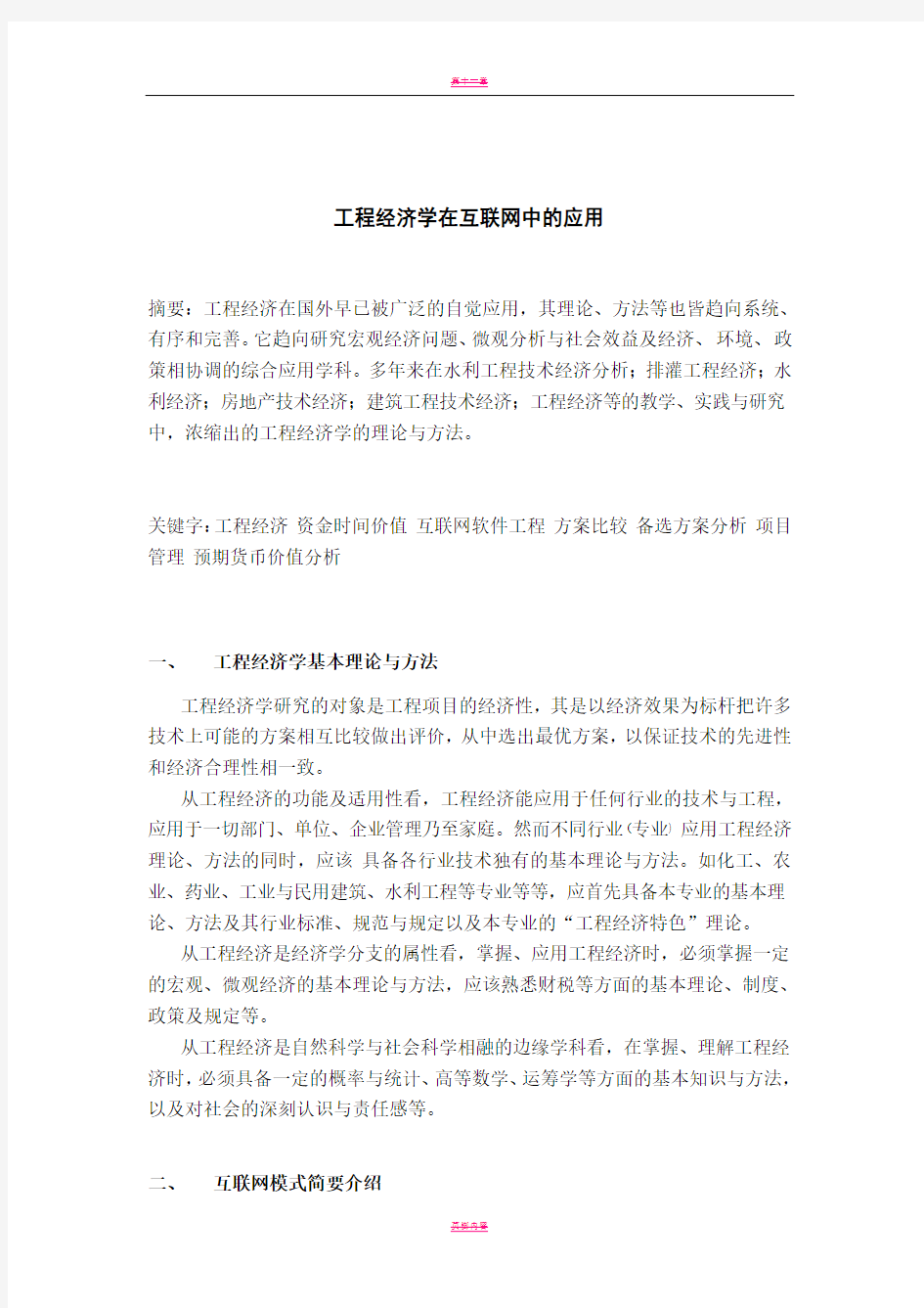 工程经济学项目管理在互联网领域中的应用