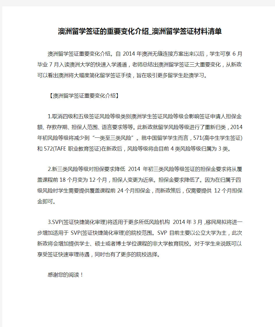 澳洲留学签证的重要变化介绍_澳洲留学签证材料清单