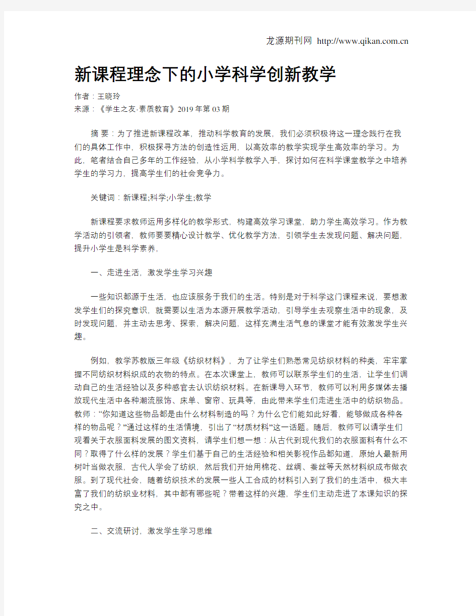 新课程理念下的小学科学创新教学