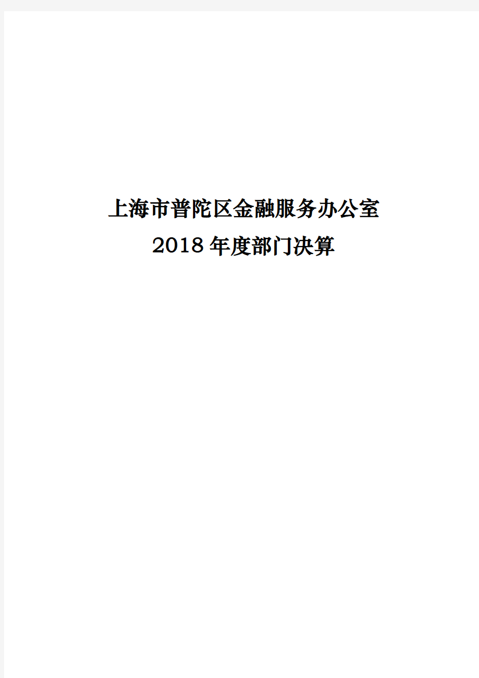 上海普陀区金融服务办公室