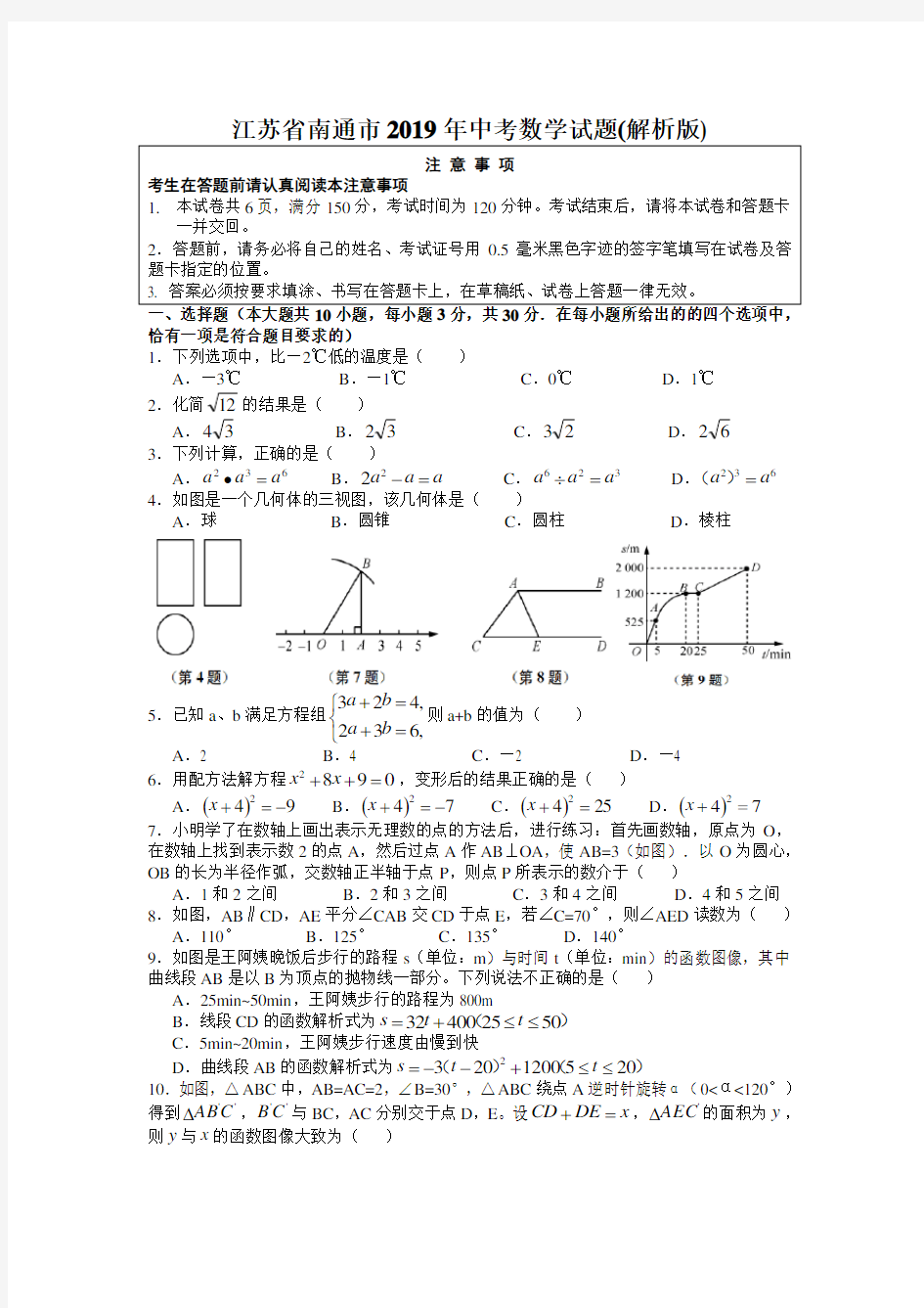 江苏省南通市2019年中考数学试题(解析版)