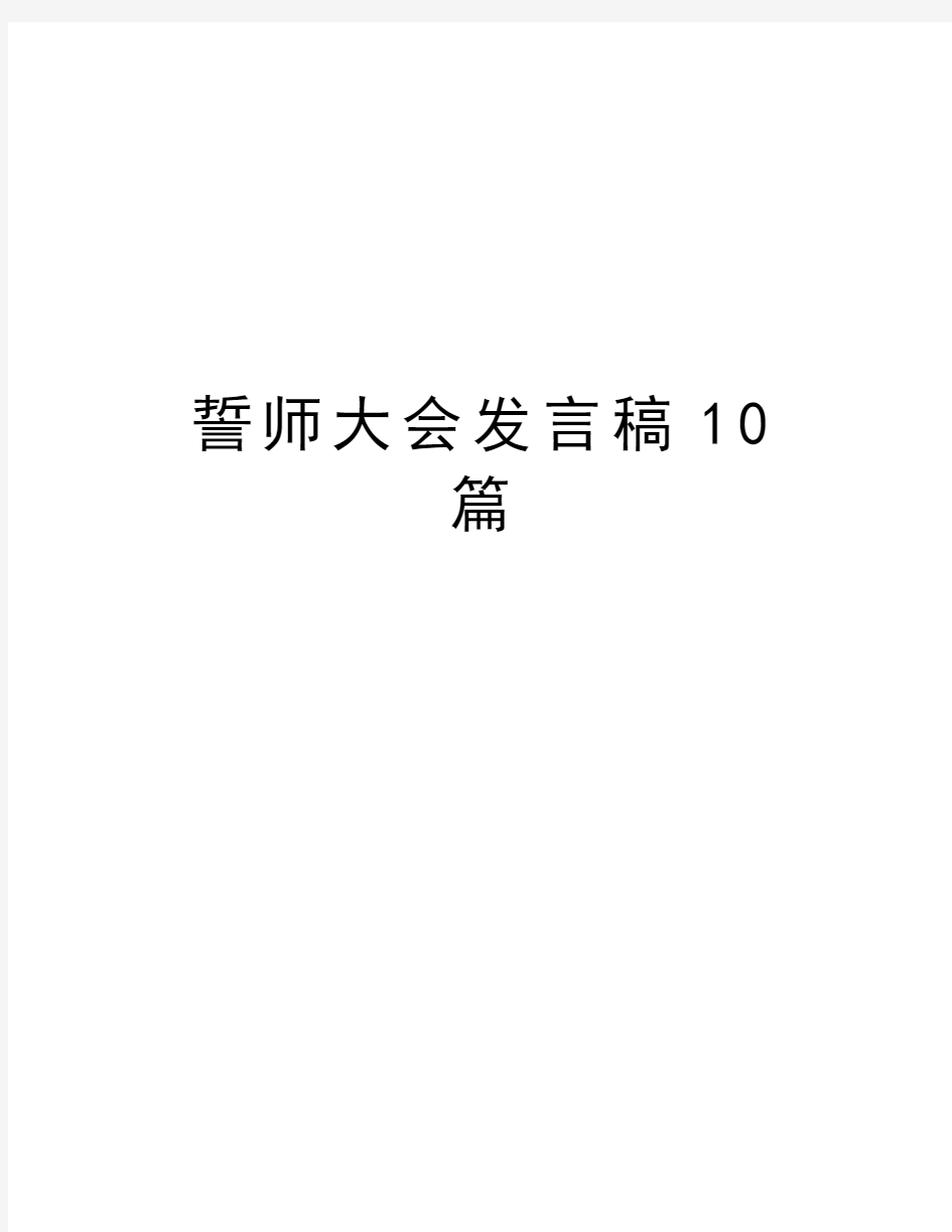 誓师大会发言稿10篇演示教学