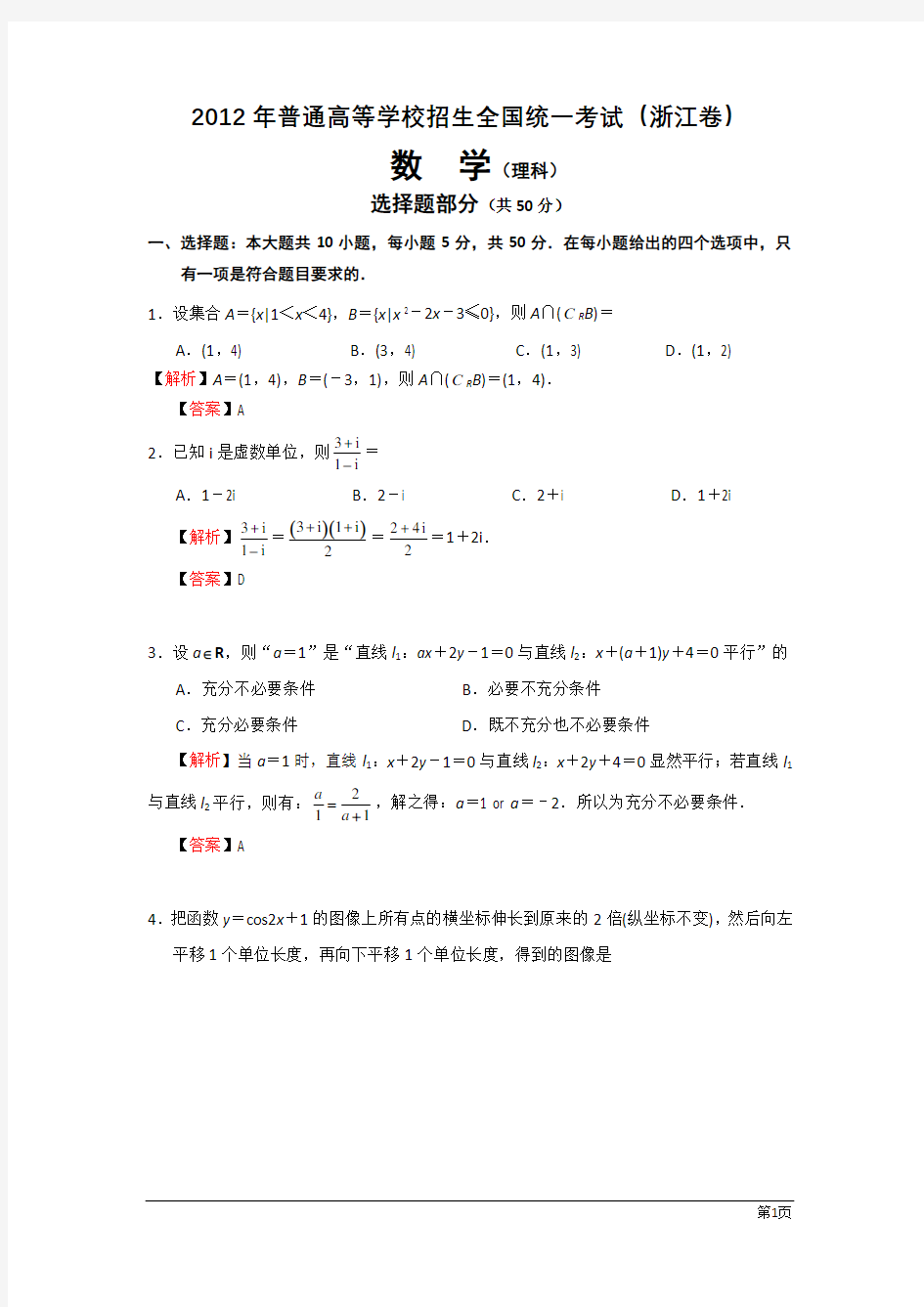 2012年浙江高考理科数学试题及解析