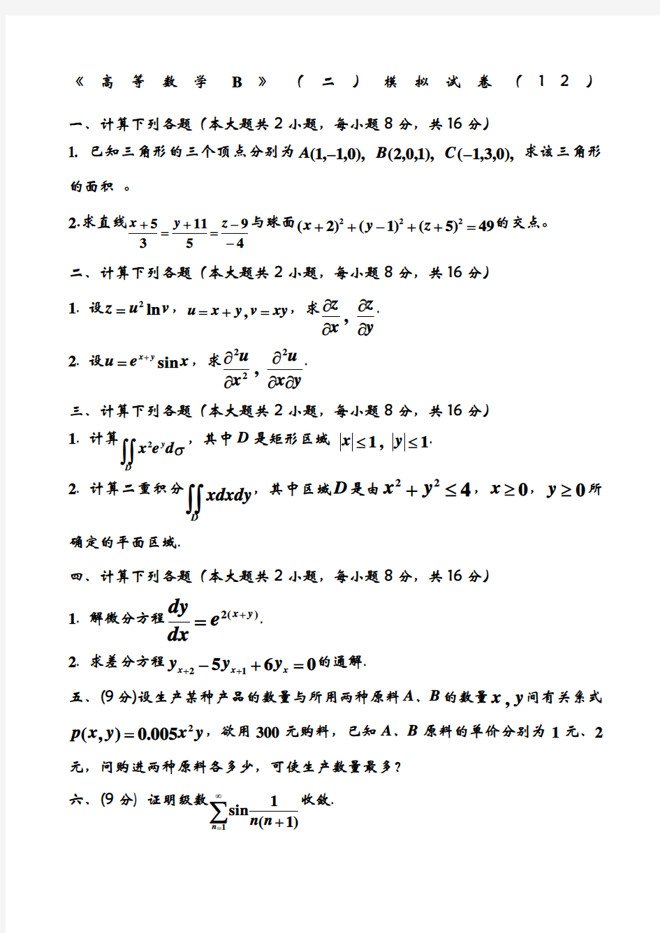 高等数学b》二模拟试卷