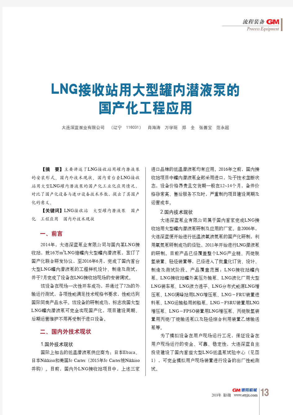 LNG接收站用大型罐内潜液泵的国产化工程应用