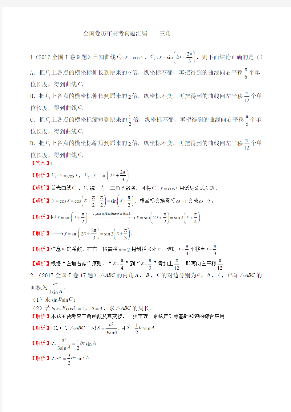 历年全国卷高考数学真题大全解析版