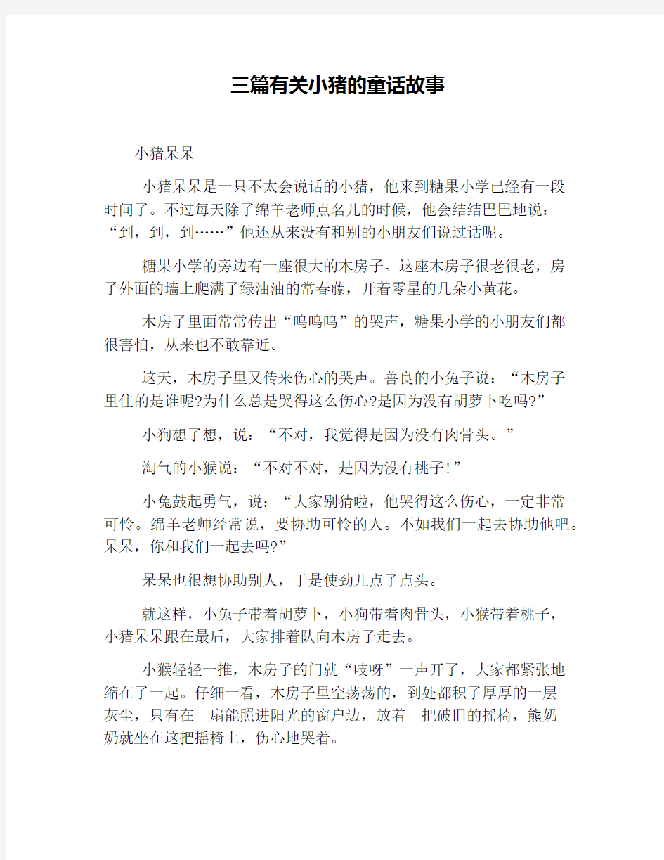 三篇有关小猪的童话故事