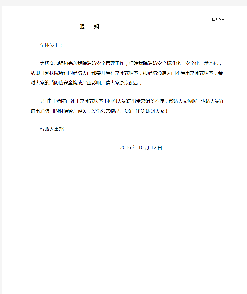 消防安全门关闭通知要求