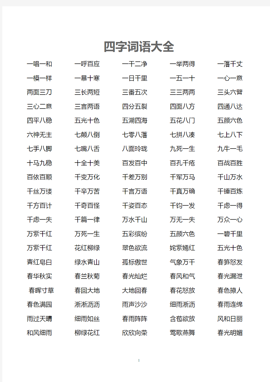 精选四字词语大全(2020年10月整理).pdf