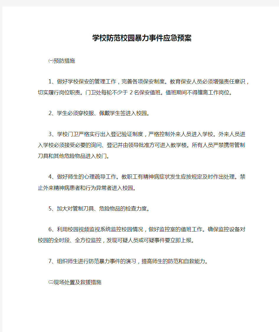 学校防范校园暴力事件应急预案