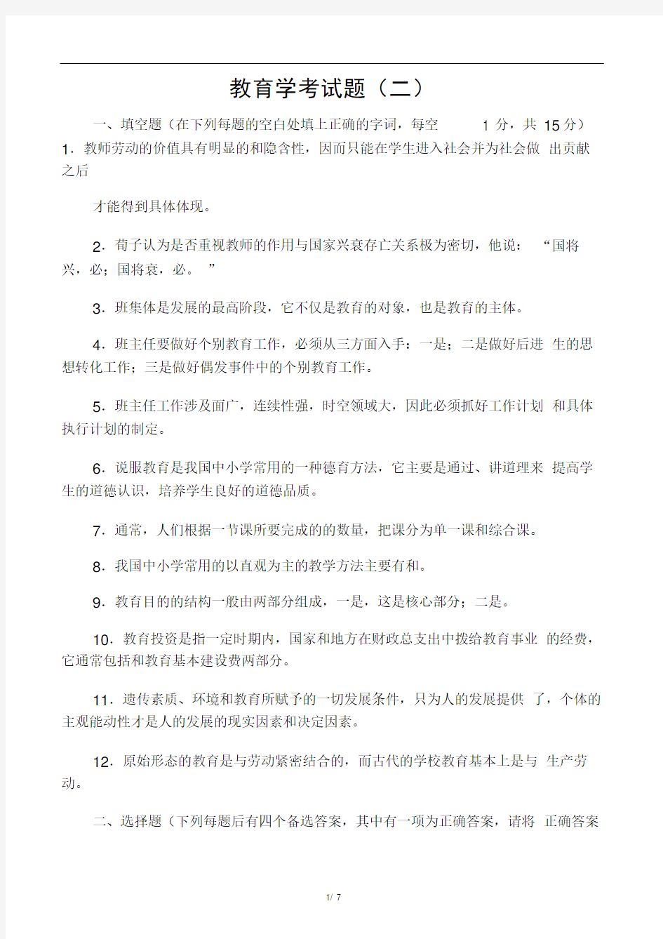 小学教育学教育心理学练习题及答案