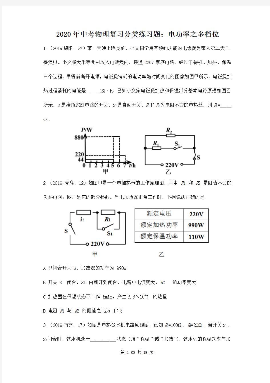 2020年中考物理复习分类练习题：电功率之多档位(word版含答案)