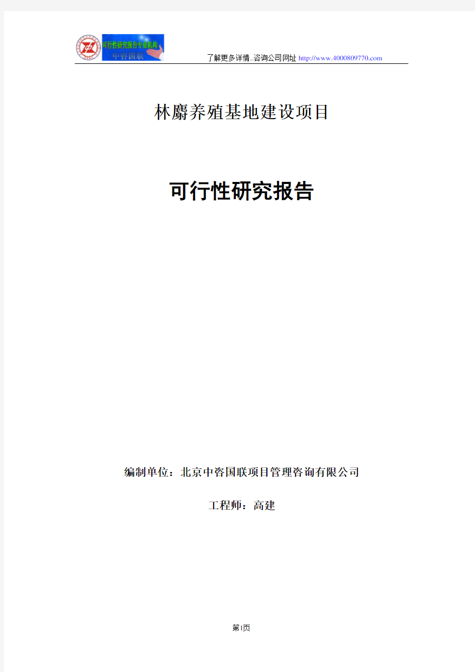 林麝养殖基地建设项目可行性研究报告