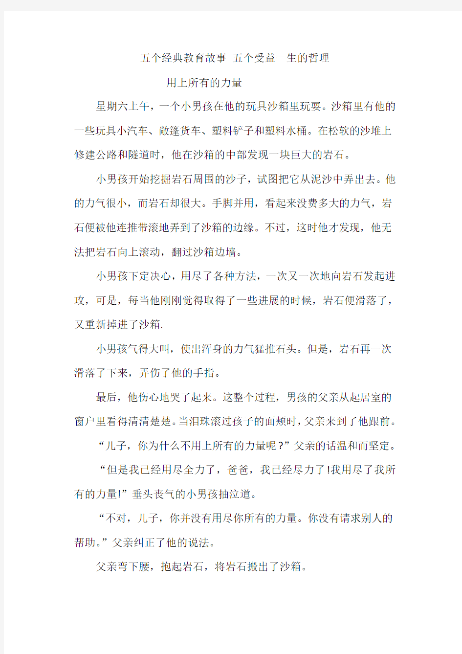 五个经典教育故事 五个受益一生的哲理