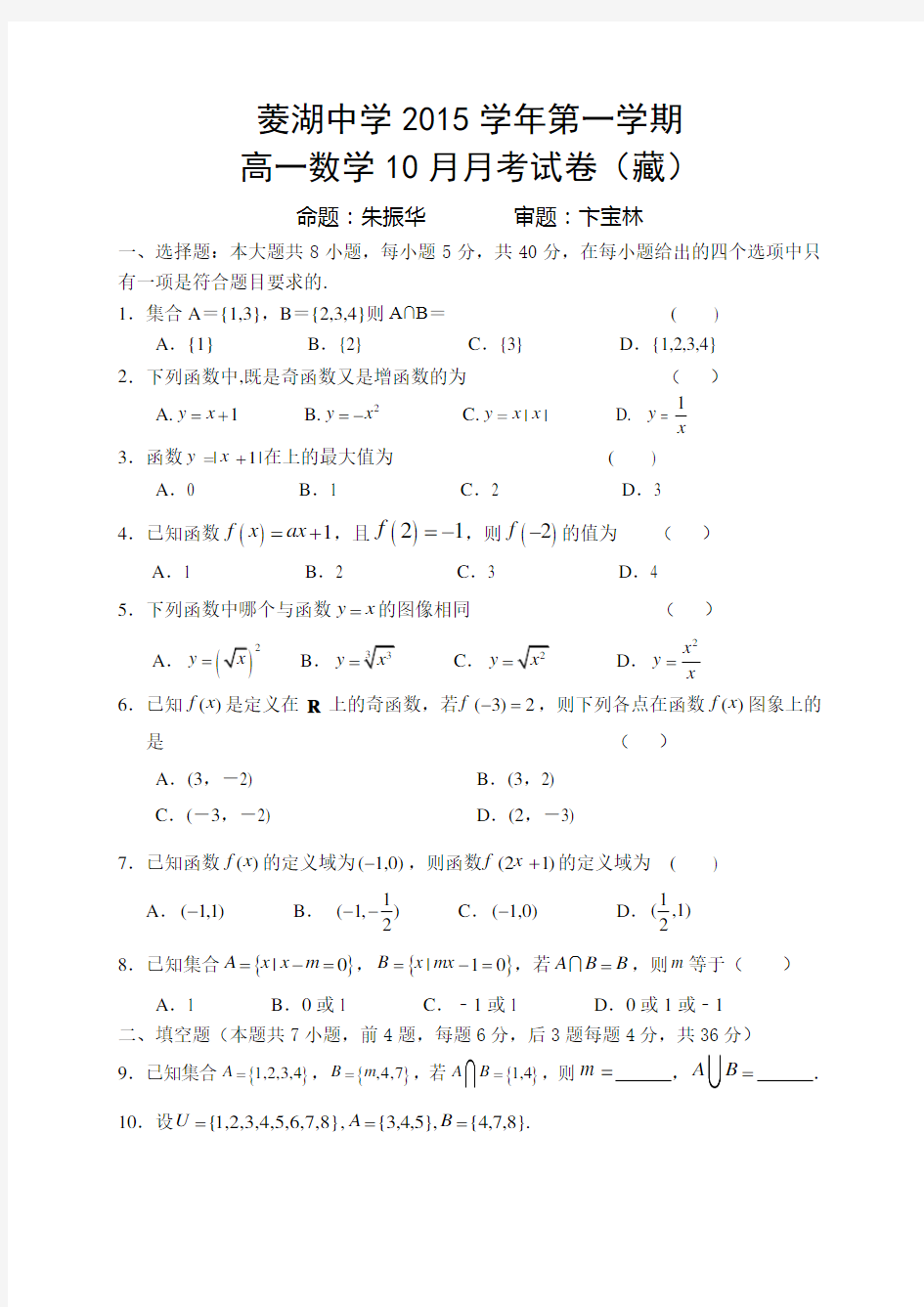 浙江省湖州市菱湖中学高一上学期10月月考数学试题(藏)